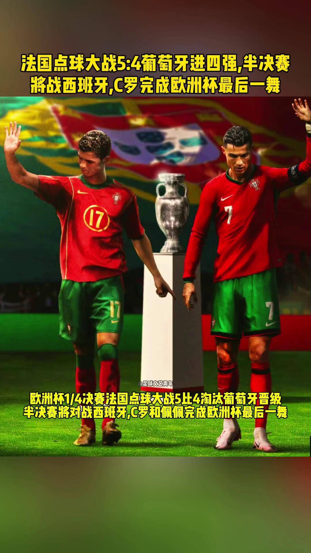 葡萄牙国家队战胜德国，晋级半决赛