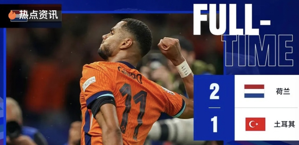 爱游戏官方入口-土耳其队惊艳亮相，逆转对手晋级胜利