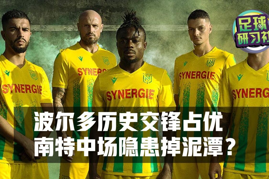 南特战平波尔多,法甲积分争夺激烈的简单介绍 南特战平波尔多,法甲积分争夺激烈的简单介绍