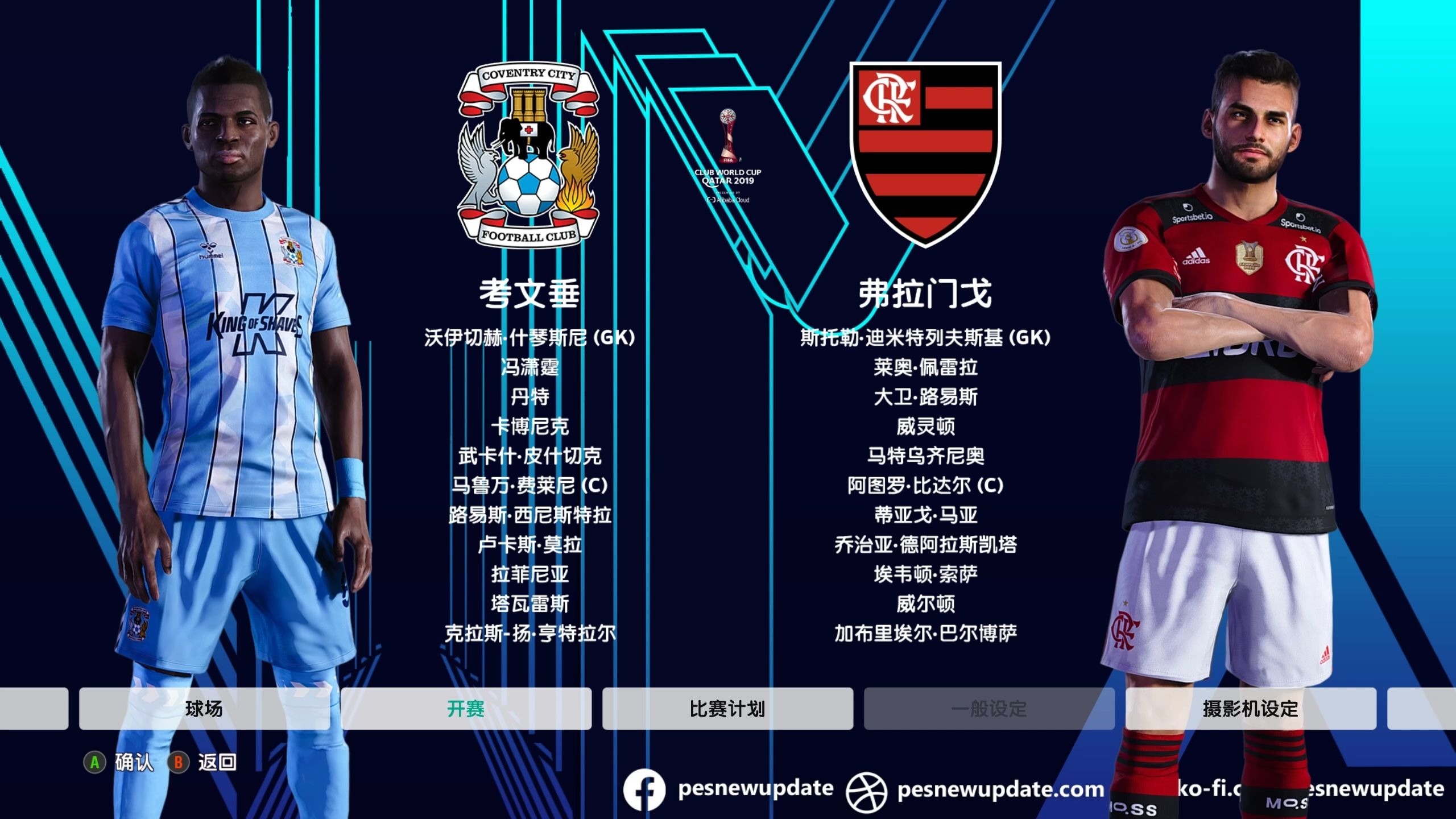 独家：博塔弗戈世俱杯首战阵容预测